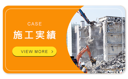 施工実績