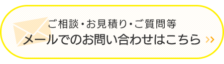 メールでのお問い合わせはこちら